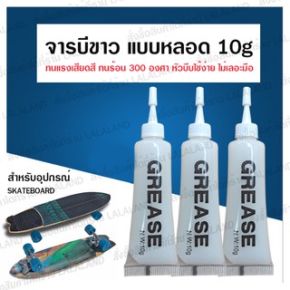 สินค้า จารบีขาว เนื้อครีม 10g แบบหลอด บีบง่าย ไม่เลอะมือ จาระบีสำหรับ Surfskate สเก็ตบอร์ด เซิร์ฟสเก็ต ลูกยาง จารบีสเก็ต