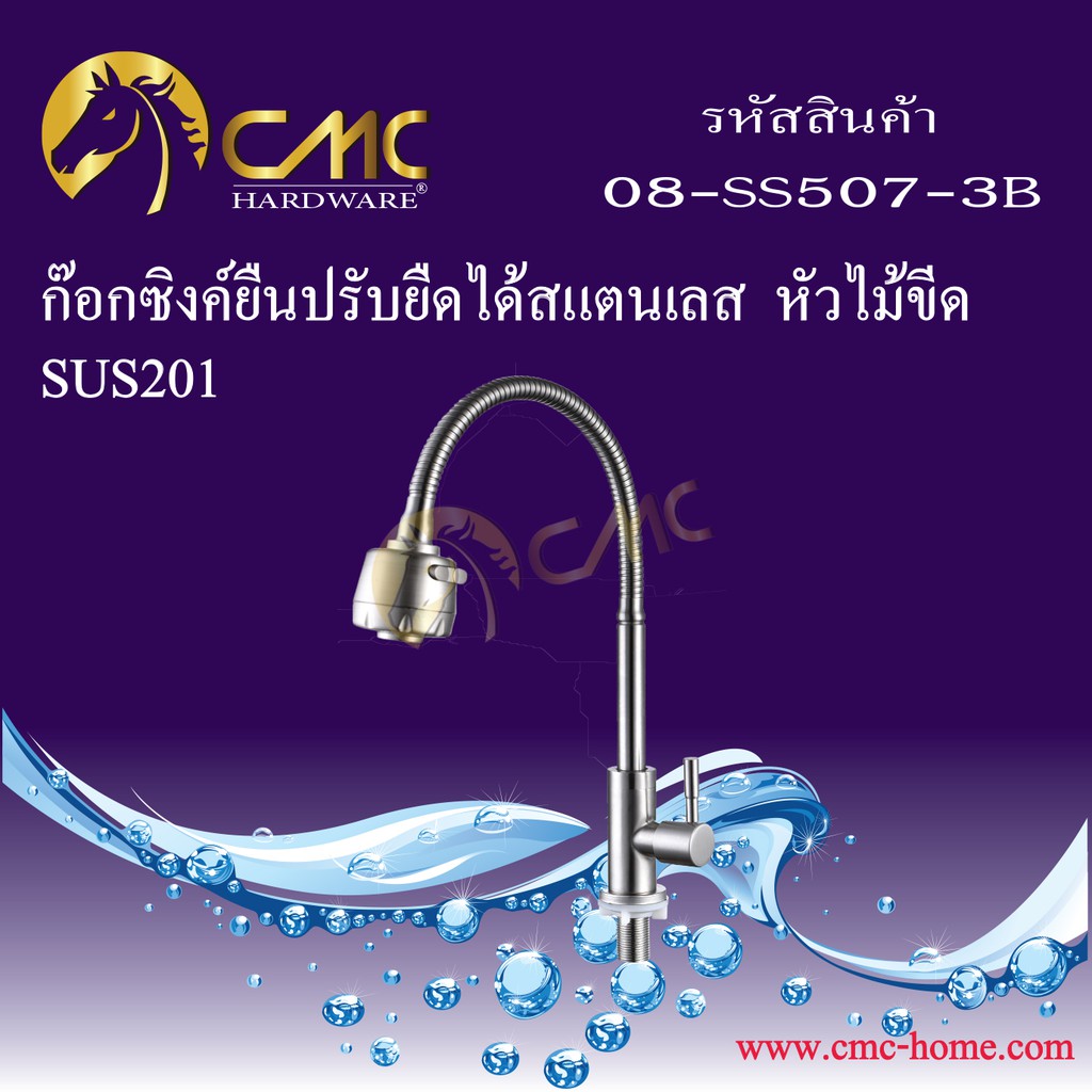 cmc-ก๊อกซิงค์ยืนปรับยืดได้สแตนเลส-หัวไม้ขีด-sus201