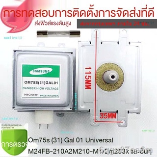 ❈พร้อมฟิวส์ฟรี พร้อมส่ง✇Samsung แมกนีตรอน OM75S (31) เตาไมโครเวฟ Galanz หลอดความร้อน OM75S (31) GAL01 ขึ้นและลงสากล