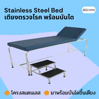 เตียงตรวจโรค สแตนเลส พร้อมเบาะรองเตียง และ บันไดขึ้นเตียง 2 ขั้น Examination Table with Step Stools