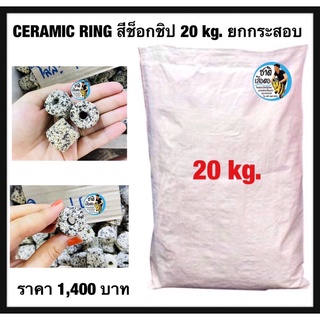 เซรามิคริงค์ ceramic ring วัสดุกรองเกรดพรีเมียม 20 kg. ขายยกกระสอบ (เซรามิคริงค์สีซ็อกชิป)