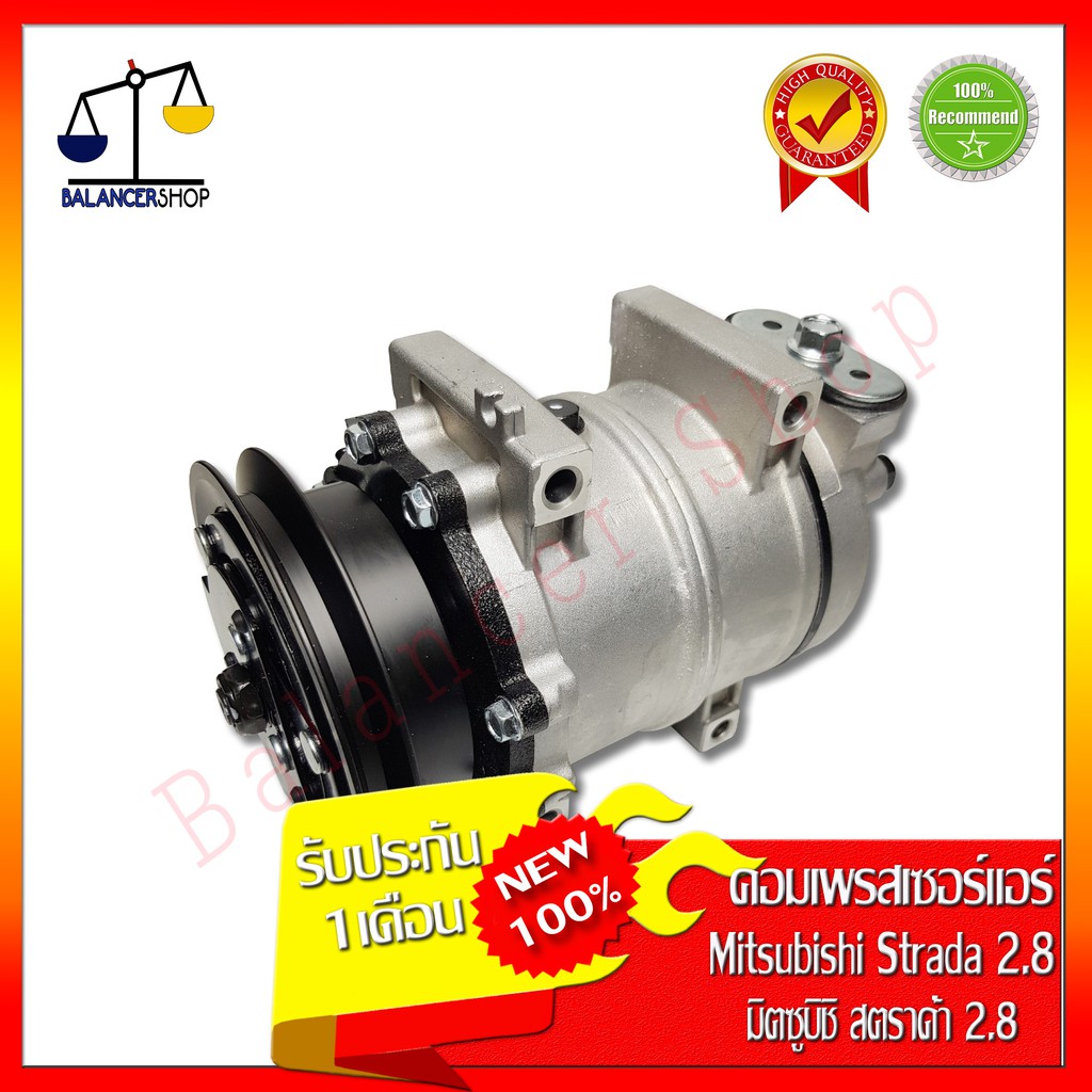 คอมเพรสเซอร์แอร์-compressor-mtisubishi-strada-เครื่อง-2-8-g-wagon-คอมแอร์-มิตซูบิชิ-สตราด้า-จีวากอน-ของใหม่-100