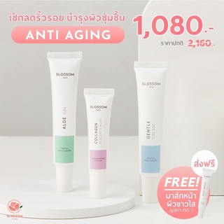 ⚡️ส่งฟรี+โค้ดลดเพิ่ม ⚡️เซ็ตบำรุงผิว ลดเรือนริ้วรอย Blossom Anti Aging Set สูตรโดยคุณหมอผิวหนังเฉพาะทาง