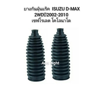 ยางกันฝุ่น ลูกหมากแร็ค D- Max 2wd ปี 2002- 2012 เชฟโคโลราโด (คู่)ยี่ห้อRBI