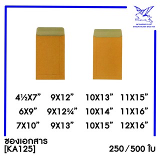ภาพขนาดย่อของสินค้าซองเอกสาร (KA125)(แพ็ค 250/500) สีน้ำตาล แบบไม่จ่าหน้า