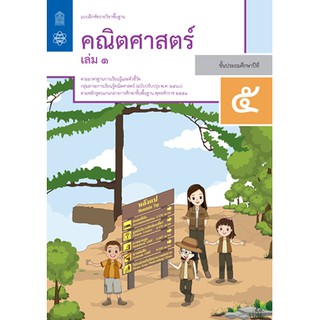 แบบฝึกหัด คณิตศาสตร์ ป.5 เล่ม 1