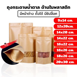 ถุงกระดาษน้ำตาล มีหน้าต่าง ตั้งได้ 50 ใบ ซิปล็อค ถุงกระดาษน้ำตาล เจาะหน้าต่างตั้งได้ ถุงคราฟท์ น้ำตาล หน้าต่าง