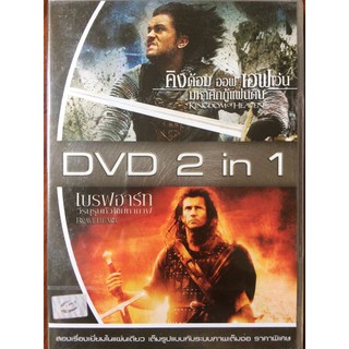 [DVD 2in1] Kingdom Of Heaven+Braveheart/คิงด้อม ออฟ เฮฟเว่น มหาศึกกู้แผ่นดิน+วีรบุรุษหัวใจมหากาฬ (ฉบับพากย์ไทยเท่านั้น)