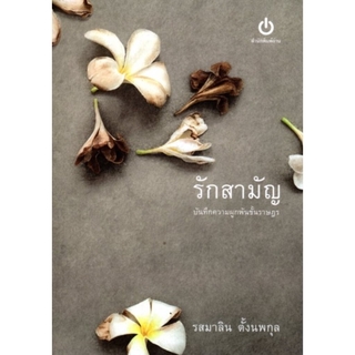 รักสามัญ บันทึกความผูกพันชั้นราษฎร (รสมาลิน ตั้งนพกุล)