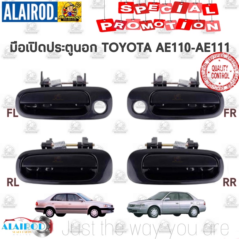 ราคาและรีวิวมือเปิดประตู นอก (หน้า-หลัง) TOYOTA COLLORA AE110-AE111 ใหม่