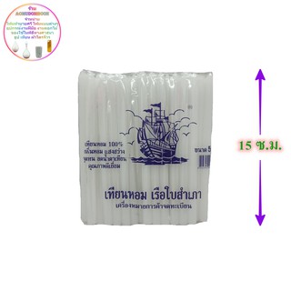 เทียนไขสีขาว 5หุน เรือใบสำเภา 48เล่ม เทียนขาว เทียนหอม เทียน เทียนไข candle สีขาว เทียนสีขาว