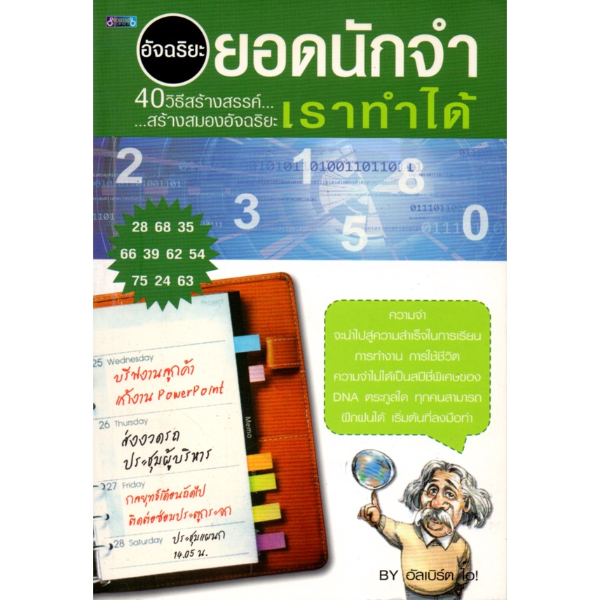 หนังสือ-อัจฉริยะยอดนักจำเราทำได้-การพัฒนาสอง-เพิ่มสมรรถภาพสมอง-บำรุงสมอง-อาหารสมอง