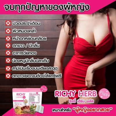 richy-herbs-plus-ริชชี่เฮิร์บพลัส-อาหารเสริมสำหรับผู้หญิง-บำรุงภายใน-สู่ภายนอก-10-เม็ด