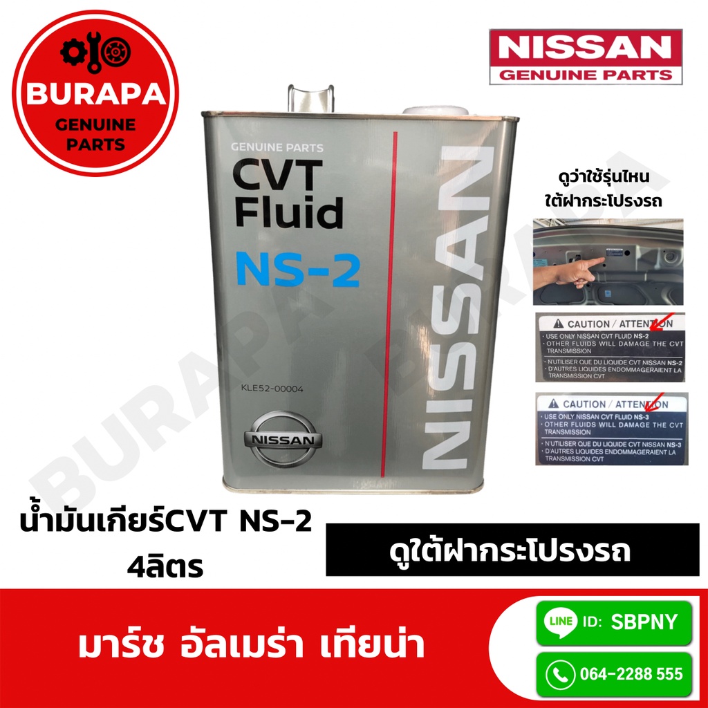 น้ำมันเกียร์-cvtนิสสัน-ns-2-ขนาด-4ลิตร-แท้จากศูนย์-100