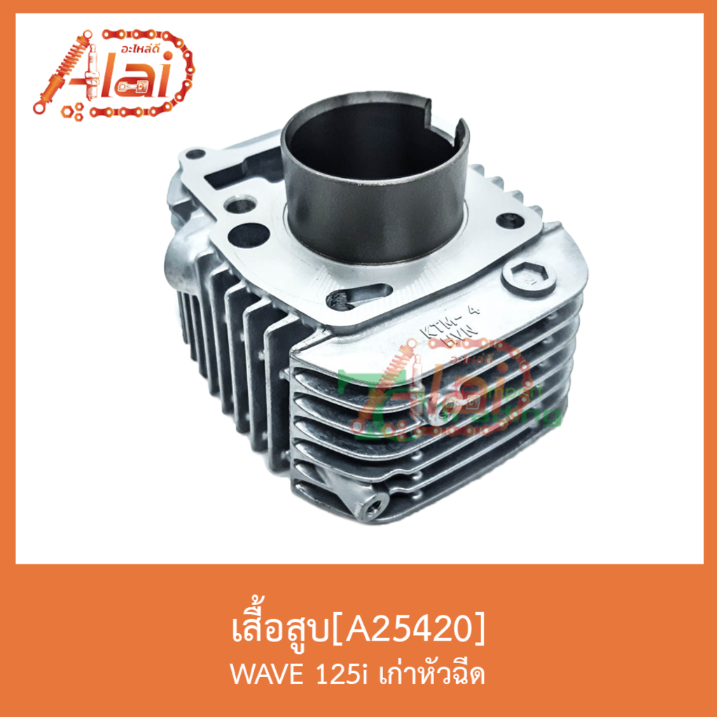 a25420เสื้อสูบ-wave125i-เก่าหัวฉีด