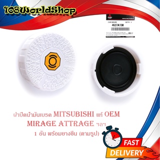 ฝาปิดน้ำมันเบรค ฝาน้ำมันเบรค mitsubishi mirage attrage มิราจ แอคทราจ ฯลฯ ของแท้ OEM ขาว 1ชิ้น มีบริการเก็บเงินปลายทาง