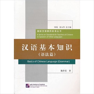 Basic of Chinese Language (Grammar) ไวยาการณ์จีน ความรู้พื้นฐาน 9787561931806
