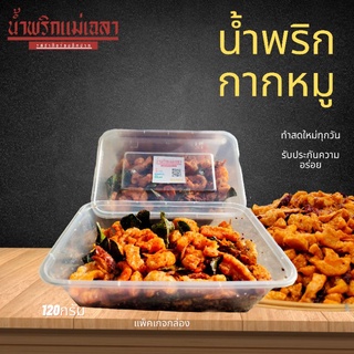 ภาพหน้าปกสินค้าน้ำพริกกากหมูแม่เฉลา แพคเกจกล่องขนาด120กรัม ที่เกี่ยวข้อง