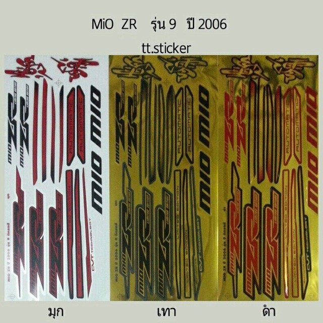 สติ๊กเกอร์มิโอตัวแรก-zr-ทอง-รุ่น9ปี2006-สติ้กเกอร์mio-mio-zr