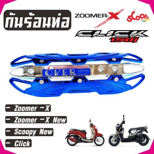 ครอบท่อscoopyi-บังท่อzoomer-x-ฝาครอบท่อclick-รุ่นover-สีเงิน-น้ำเงินโครเมี่ยม