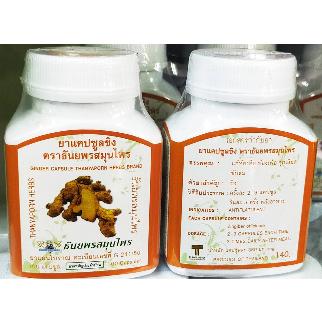 ภาพหน้าปกสินค้าขิง ธันยพร สมุนไพร 100 แคปซูล Ginger Thanyaporn 100 capsule จากร้าน thai_mn บน Shopee