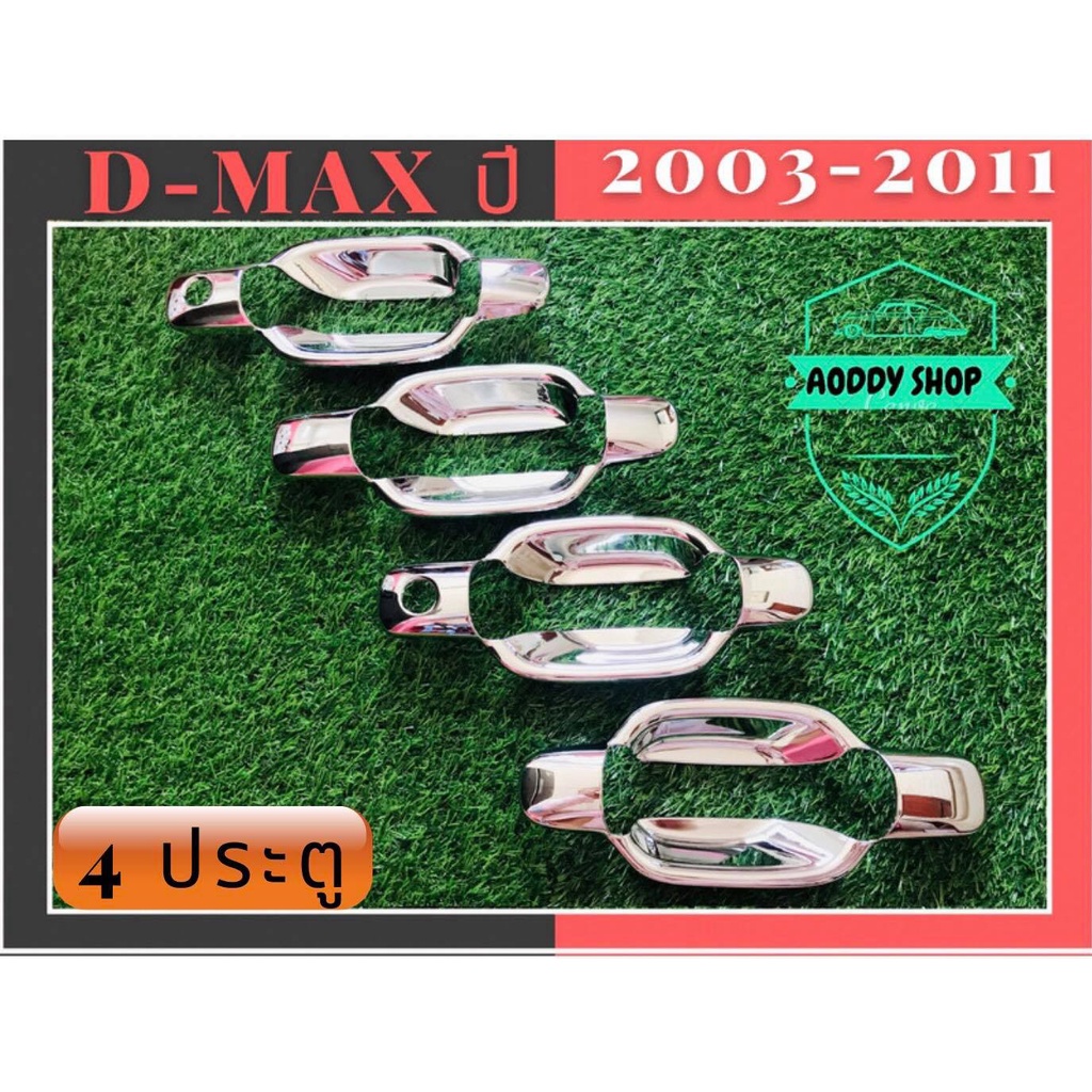 เบ้ารองมือเปิด-เบ้ามือ-เบ้ารองมือเปิดประตูโครเมี่ยม-อีซูซุ-ดีแม็กซ์-isuzu-dmax-2002-2011-โครเมี่ยม-4ประตู