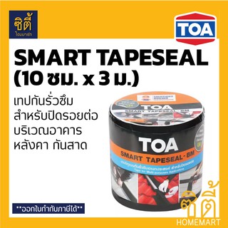 TOA smart tapeseal สมาร์ท เทปซีล (10 ซม.x 3ม.) เทปกาวบิทูเมน แผ่นปิดรอยต่อ กันรั่วซึม หลังคา เทปกาวกันซึม เทปติดหลังคา