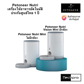 เครื่องให้อาหารสัตว์อัตโนมัติ Petoneer Nutri Vision Mini ประกันศูนย์ไทย 1 ปี