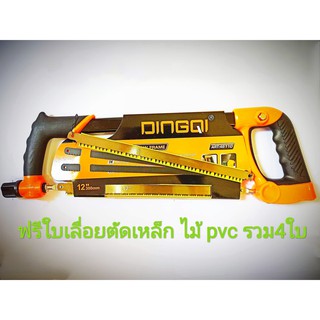 เลื่อย โครงเลื่อยตัดเหล็ก ตัดไม้ ตัดท่อ PVC DINGQI 46110 ด้ามจับหุ้มยางอย่างดี จับสบายมือ พร้อมใบเลื่อย12 นิ้ว4ใบ