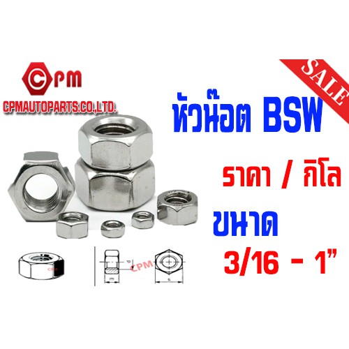 หัวน๊อต-bsw-เกลียวหุน-ราคา-ต่อกิโล