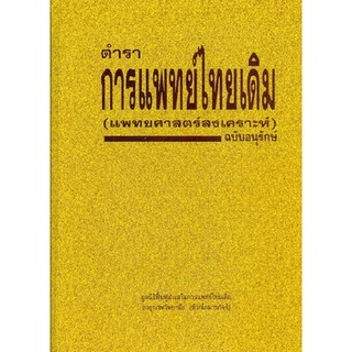 Chulabook(ศูนย์หนังสือจุฬาฯ) |C111หนังสือ9789748878027ตำราการแพทย์ไทยเดิม (แพทยศาสตร์สงเคราะห์) ฉบับอนุรักษ์