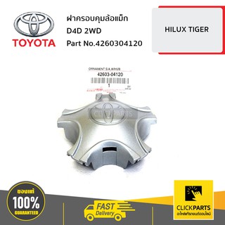 TOYOTA #4260304120 ฝาครอบคุมล้อแม็ก D4D 2WD  HILUX TIGER  ของแท้ เบิกศูนย์