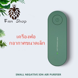 เครื่องฟอกอากาศขนาดล็ก ประจุลบ สำหรับในบ้าน PM2.5 กรองอากาศ กรองควันบุหรี่มือสองได้อย่างมีประสิทธิภาพ