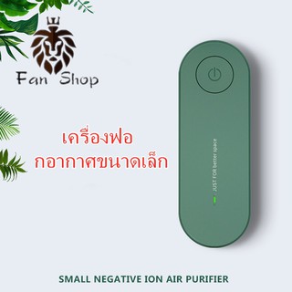 สินค้า เครื่องฟอกอากาศขนาดล็ก ประจุลบ สำหรับในบ้าน PM2.5 กรองอากาศ กรองควันบุหรี่มือสองได้อย่างมีประสิทธิภาพ