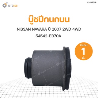 RBI บู๊ชปีกนกบน NISSAN NAVARA ปี 2007 D40 2WD 4WD 54542-EB70A (N24NR20P) (1ชิ้น)