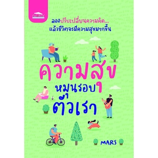 หนังสือ ความสุขหมุนรอบตัวเรา : ผู้เขียน MARS : สำนักพิมพ์ Feel Good