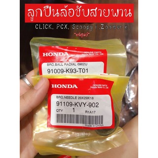 ลูกปืนชามสไลด์ Clicki ,Click125i, Pcx, Scoopy i, Zoomer,ADV150 20x29x18 /6902 / 1 ชุด แท้ฮอนด้า เก็บเงินปลายทางได้🚚