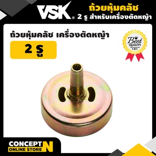 ถ้วยหุ้มคลัช 2รู และ 4รู เครื่องตัดหญ้า รับประกัน 7 วัน VSK สินค้ามาตรฐาน Concept N