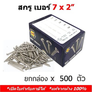 TPC (500 ตัว) สกรูเกลียวปล่อยหัวกลม หัว P เบอร์ 7 ขนาด 7x2"