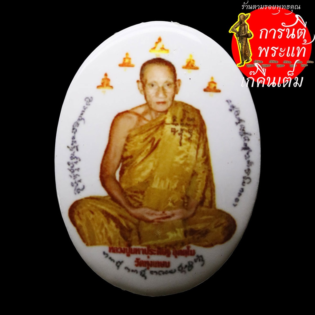 ล็อกเก็ตรุ่นแรก-หลวงพ่อประดิษฐ์-อุตตโม