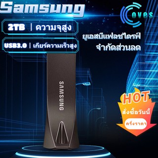 ภาพหน้าปกสินค้า【จัดส่งวันเดียวกัน】Samsung Flash drive Usb 3.0 ความจุ 2TB drive Usb  แฟลชไดรฟ์ U Disk ที่เกี่ยวข้อง