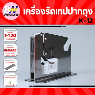 เครื่องรัดเทปปากถุง K-12 สแตนเลส หน้ากว้าง 1-1.20 CM  เครื่องรัดถุงผักและผลไม้