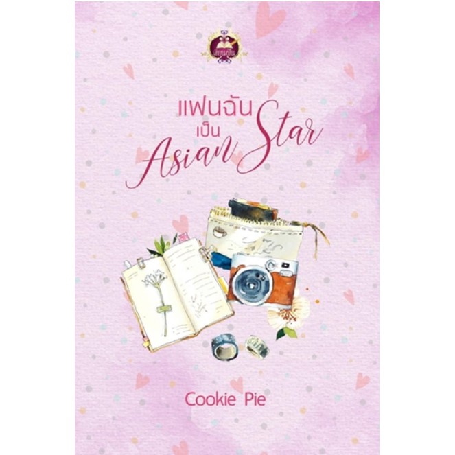 แฟนฉันเป็น-asian-star-cookie-pie-หนังสือใหม่