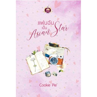 แฟนฉันเป็น Asian Star / Cookie Pie / หนังสือใหม่