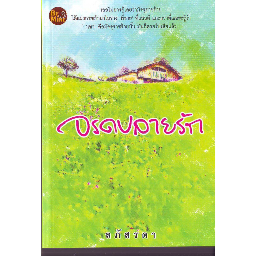 จรดปลายรัก-ลภัสรดา-ใหม่