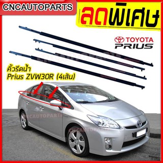 ชุดคิ้วยางรีดน้ำนอก TOYOTA PRIUS ZVW30 (1ชุด4เส้น) คิ้วรีดน้ำ พรีอุส ไฮบริด เกรดเทียบแท้ AAA+