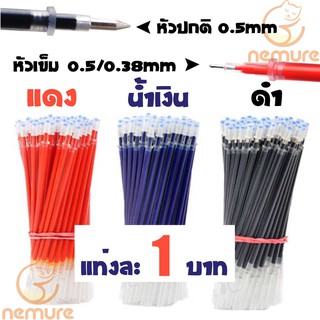 (P-013) 1 บาท 2 แท่ง พร้อมส่ง🔥ถูกที่สุด การันตี🔥ไส้ปากกาเจล เปลี่ยนไส้หมึกเจล 0.38/0.5 หัวปกติ/หัวเข็ม 3 สี ✔️