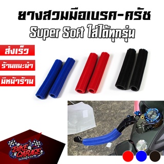 ยางสวมมือเบรค-มือครัช Super Soft ฟองน้ำเกรดพรีเมื่ยม สำหรับรถมอเตอร์ไซด์ทุกรุ่น ทั่วไป