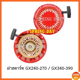 ภาพหน้าปกสินค้าลานสตาร์ท ฝาสตาร์ท ชุดสตาร์ท GX240 GX270 GX340 GX390 เครื่องยนต์เบนซิน 8 9 11 13 HP เครื่องปั๊มน้ำ เครื่องสูบน้ำ ที่เกี่ยวข้อง