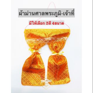 ม่านหน้าศาล ผ้าม่านศาลพระภูมิ-เจาที่